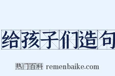 给孩子们造句是什么意思的图片